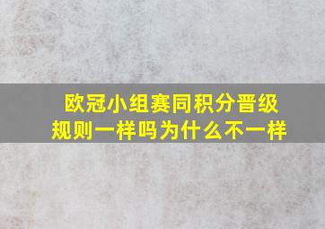 欧冠小组赛同积分晋级规则一样吗为什么不一样