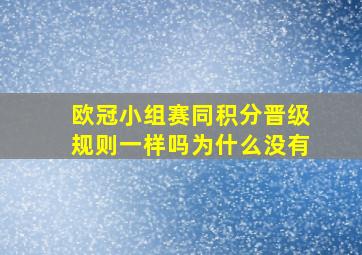 欧冠小组赛同积分晋级规则一样吗为什么没有