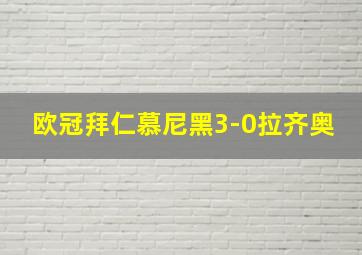 欧冠拜仁慕尼黑3-0拉齐奥