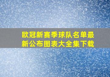 欧冠新赛季球队名单最新公布图表大全集下载