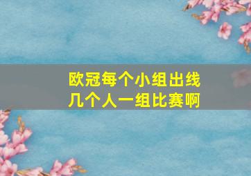 欧冠每个小组出线几个人一组比赛啊