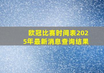 欧冠比赛时间表2025年最新消息查询结果