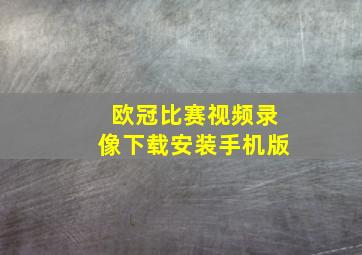 欧冠比赛视频录像下载安装手机版