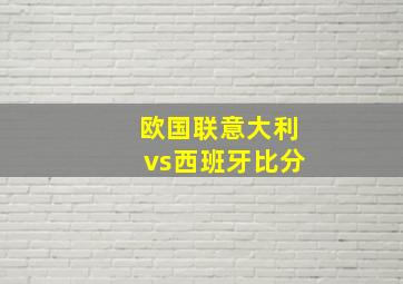 欧国联意大利vs西班牙比分