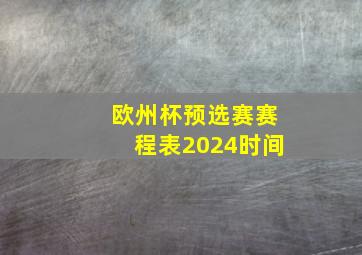 欧州杯预选赛赛程表2024时间