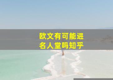 欧文有可能进名人堂吗知乎