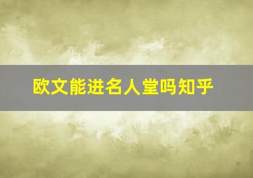 欧文能进名人堂吗知乎