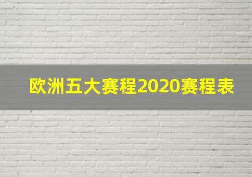 欧洲五大赛程2020赛程表