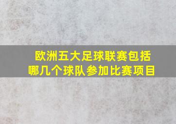 欧洲五大足球联赛包括哪几个球队参加比赛项目