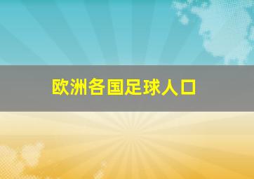 欧洲各国足球人口