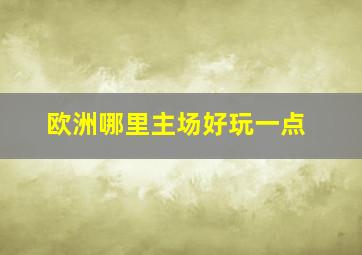 欧洲哪里主场好玩一点