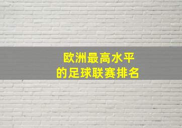 欧洲最高水平的足球联赛排名