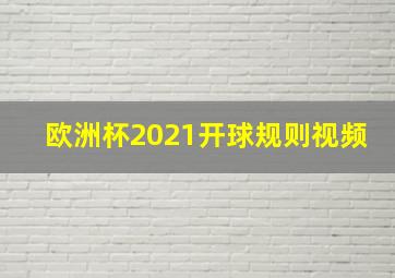 欧洲杯2021开球规则视频