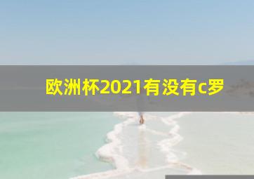 欧洲杯2021有没有c罗