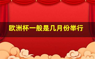 欧洲杯一般是几月份举行