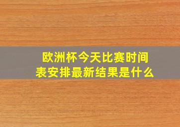 欧洲杯今天比赛时间表安排最新结果是什么