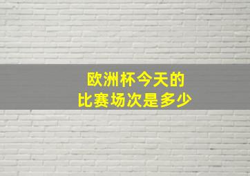 欧洲杯今天的比赛场次是多少