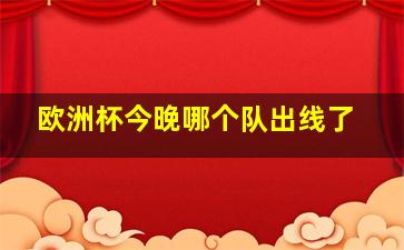 欧洲杯今晚哪个队出线了