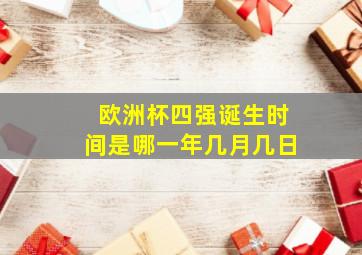 欧洲杯四强诞生时间是哪一年几月几日