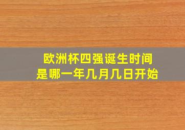 欧洲杯四强诞生时间是哪一年几月几日开始