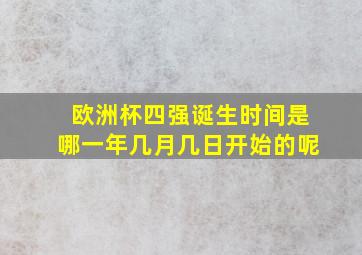 欧洲杯四强诞生时间是哪一年几月几日开始的呢