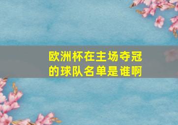 欧洲杯在主场夺冠的球队名单是谁啊