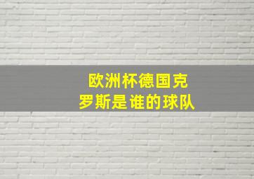 欧洲杯德国克罗斯是谁的球队