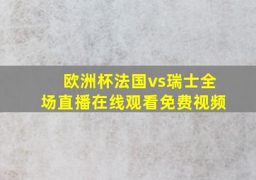 欧洲杯法国vs瑞士全场直播在线观看免费视频