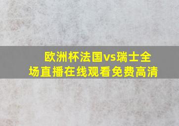 欧洲杯法国vs瑞士全场直播在线观看免费高清