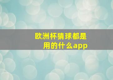 欧洲杯猜球都是用的什么app