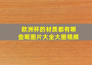 欧洲杯的材质都有哪些呢图片大全大图视频