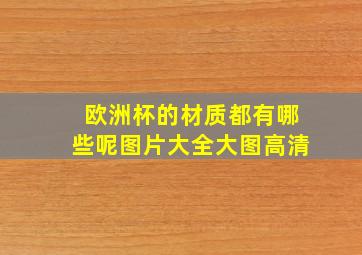 欧洲杯的材质都有哪些呢图片大全大图高清