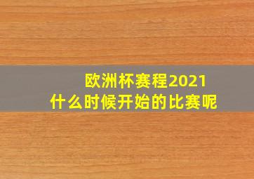 欧洲杯赛程2021什么时候开始的比赛呢