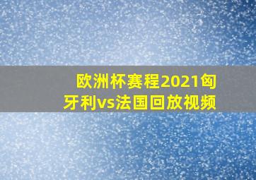 欧洲杯赛程2021匈牙利vs法国回放视频