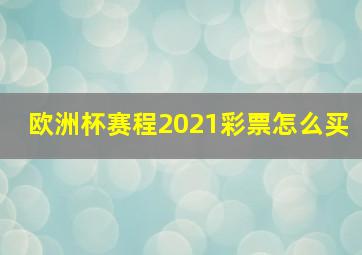 欧洲杯赛程2021彩票怎么买