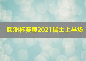 欧洲杯赛程2021瑞士上半场