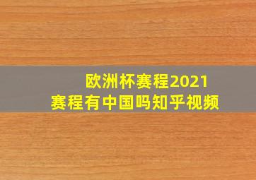 欧洲杯赛程2021赛程有中国吗知乎视频