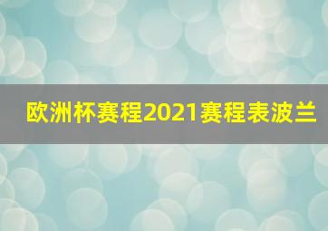 欧洲杯赛程2021赛程表波兰