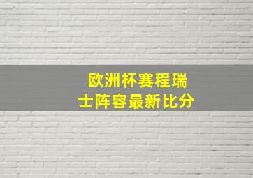 欧洲杯赛程瑞士阵容最新比分