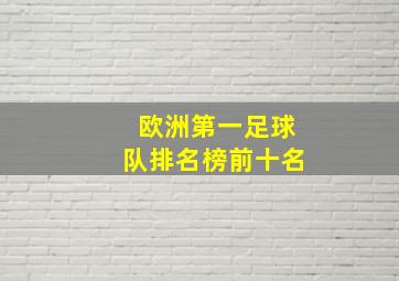 欧洲第一足球队排名榜前十名