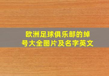 欧洲足球俱乐部的绰号大全图片及名字英文