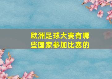 欧洲足球大赛有哪些国家参加比赛的