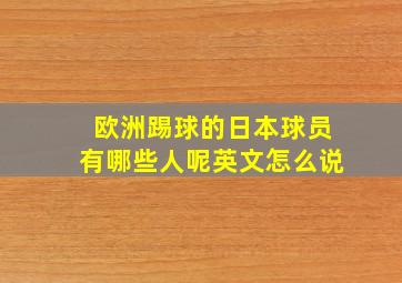 欧洲踢球的日本球员有哪些人呢英文怎么说