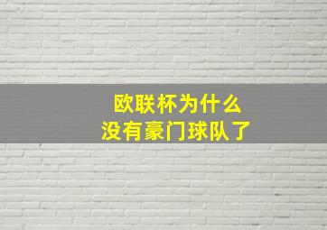 欧联杯为什么没有豪门球队了