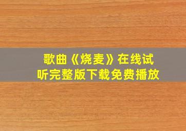 歌曲《烧麦》在线试听完整版下载免费播放