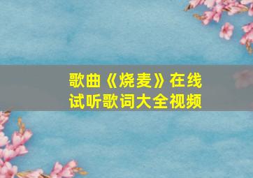 歌曲《烧麦》在线试听歌词大全视频