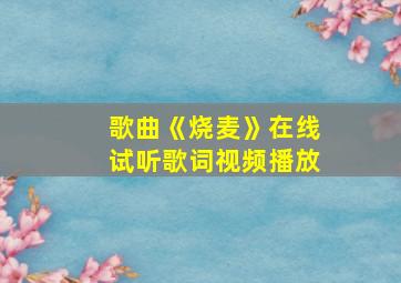 歌曲《烧麦》在线试听歌词视频播放