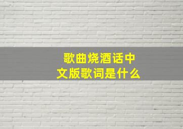 歌曲烧酒话中文版歌词是什么