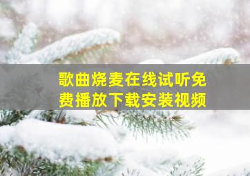 歌曲烧麦在线试听免费播放下载安装视频