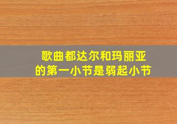 歌曲都达尔和玛丽亚的第一小节是弱起小节